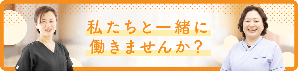 私たちと一緒に働きませんか？