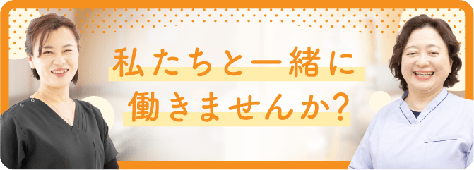 私たちと一緒に働きませんか？