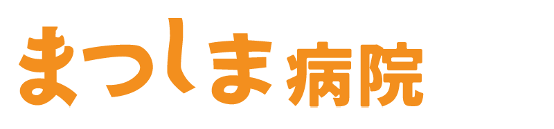 まつしま病院