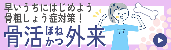骨活外来