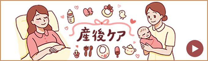 産後ケア